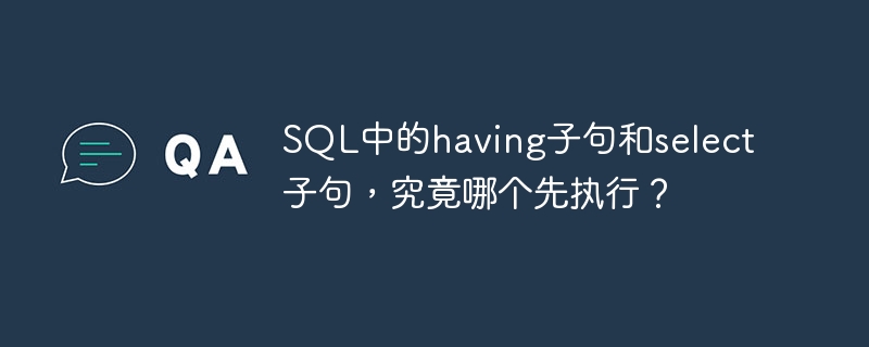 SQL中的having子句和select子句，究竟哪个先执行？