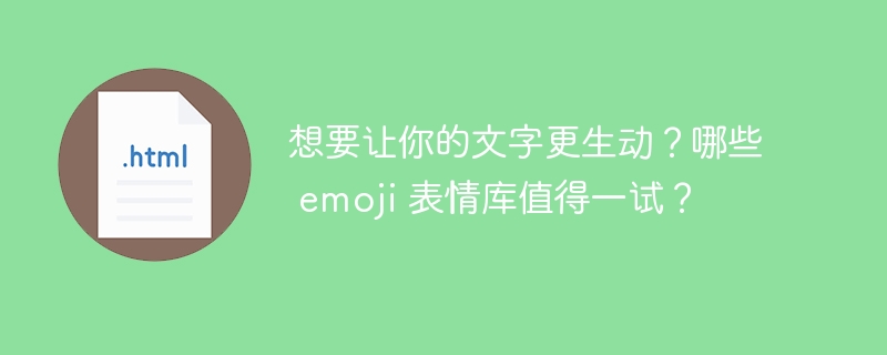 想要让你的文字更生动？哪些 emoji 表情库值得一试？ 

