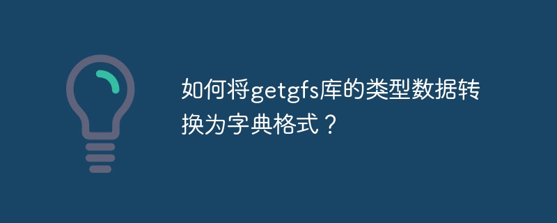 如何将getgfs库的类型数据转换为字典格式？