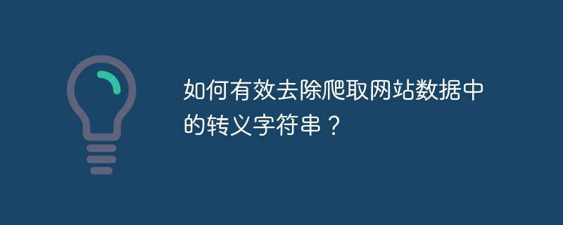 如何有效去除爬取网站数据中的转义字符串？