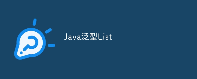 Java泛型List