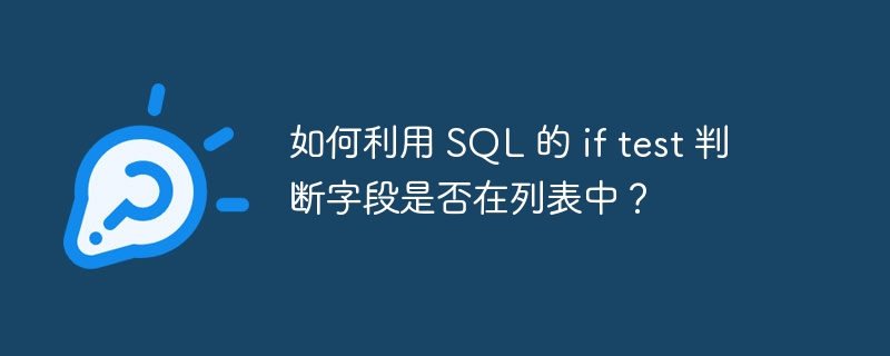 如何利用 SQL 的 if test 判断字段是否在列表中？
