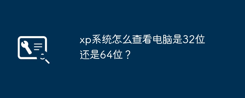xp系统怎么查看电脑是32位还是64位?