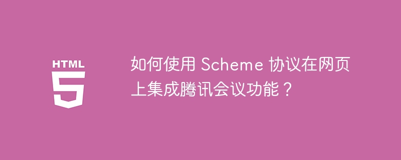如何使用 Scheme 协议在网页上集成腾讯会议功能？ 
