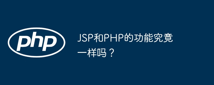 JSP和PHP的功能究竟一样吗?