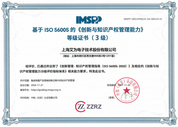 艾为荣获ISO56005《创新与知识产权管理能力》三级证书，相关项目接轨国际先进水平