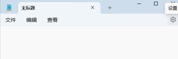 win11电脑记事本打开文件过大无响应怎么解决
