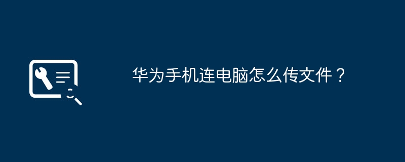 华为手机连电脑怎么传文件？