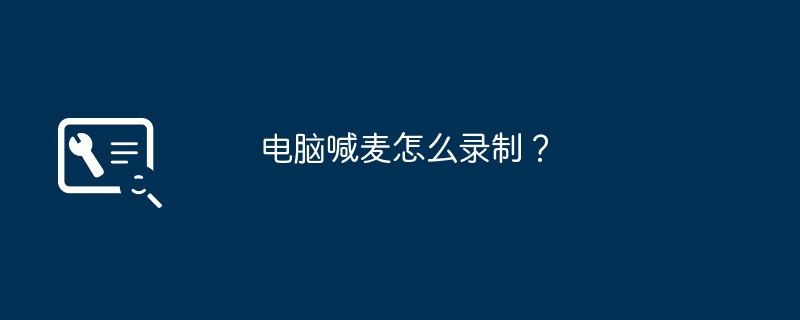 电脑喊麦怎么录制？