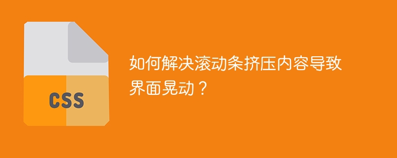 如何解决滚动条挤压内容导致界面晃动?