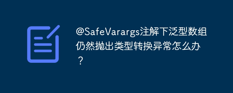 @SafeVarargs注解下泛型数组仍然抛出类型转换异常怎么办？