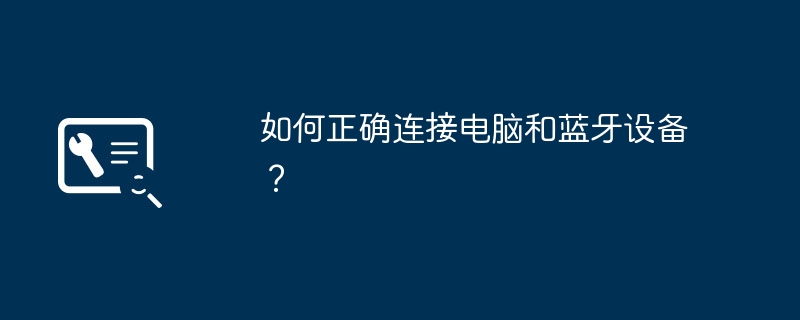 如何正确连接电脑和蓝牙设备？
