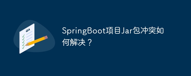 SpringBoot项目Jar包冲突如何解决？