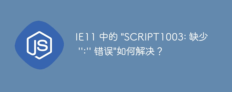 IE11 中的 