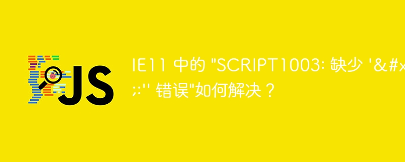 IE11 中的 