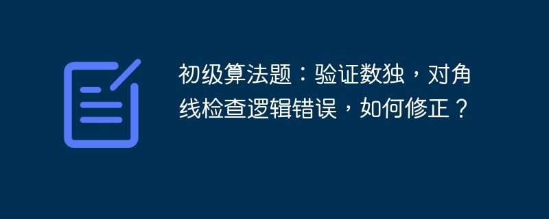初级算法题：验证数独，对角线检查逻辑错误，如何修正？