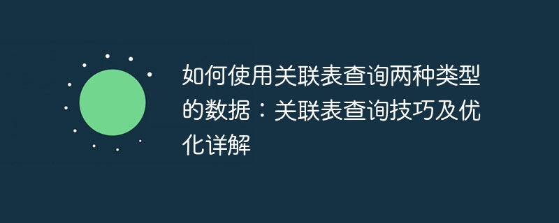 如何使用关联表查询两种类型的数据：关联表查询技巧及优化详解