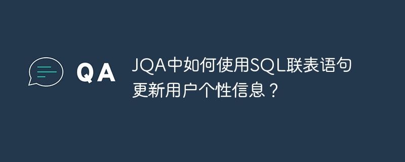 JQA中如何使用SQL联表语句更新用户个性信息？
