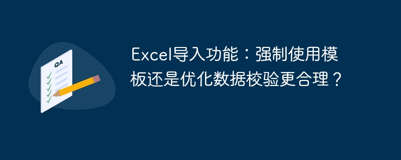 Excel导入功能：强制使用模板还是优化数据校验更合理？