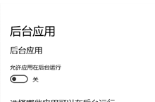 win10允许应用在后台运行怎么打开