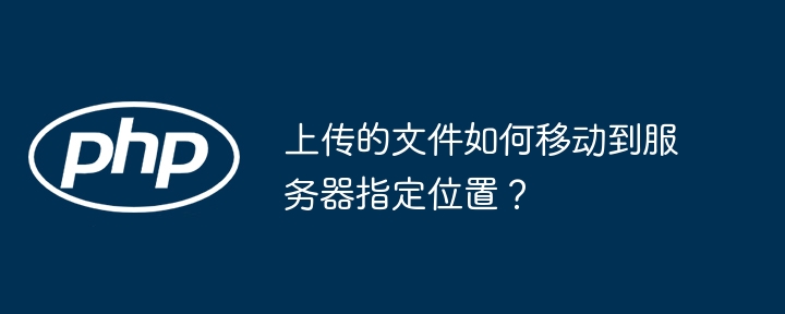 上传的文件如何移动到服务器指定位置？