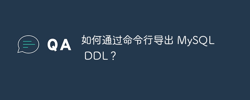 如何通过命令行导出 MySQL DDL？