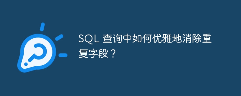 SQL 查询中如何优雅地消除重复字段？