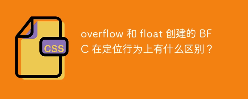 overflow 和 float 创建的 BFC 在定位行为上有什么区别？