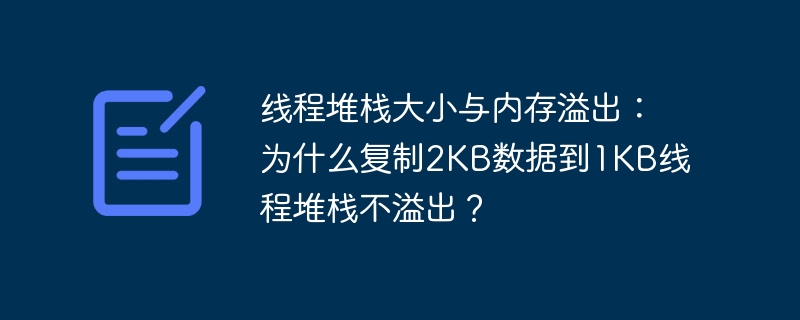 线程堆栈大小与内存溢出：为什么复制2KB数据到1KB线程堆栈不溢出？