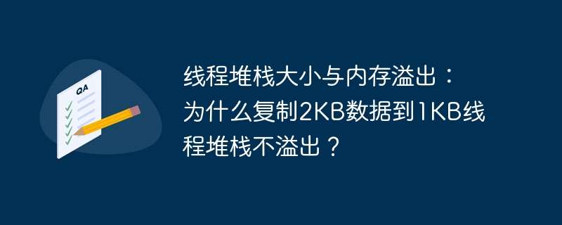 线程堆栈大小与内存溢出：为什么复制2KB数据到1KB线程堆栈不溢出？
