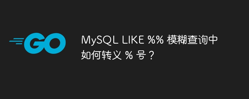 MySQL LIKE %% 模糊查询中如何转义 % 号？