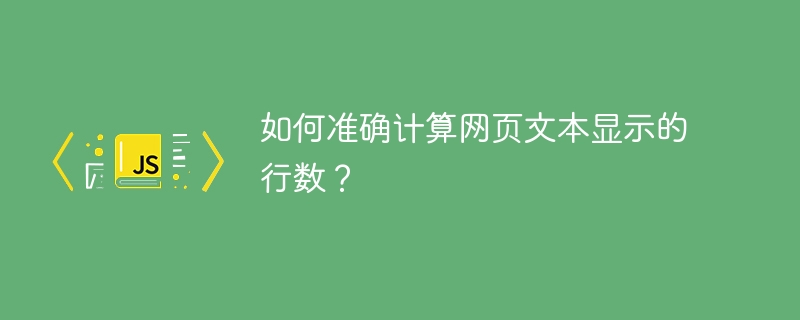 如何准确计算网页文本显示的行数？