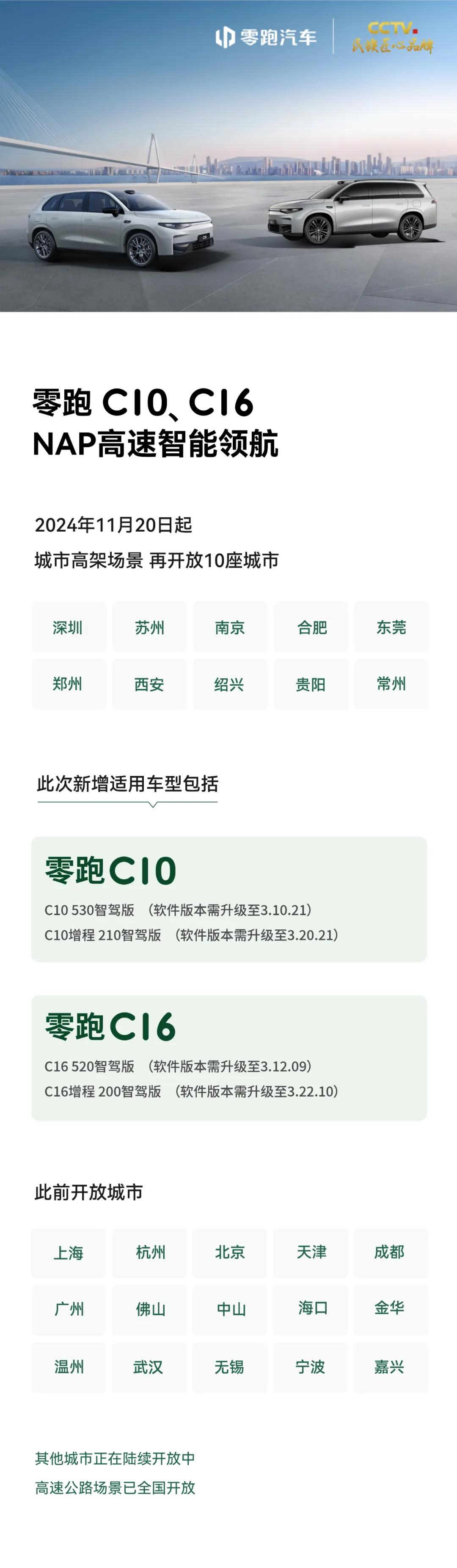 零跑NAP高速智能领航新开放10城：含深圳、苏州等