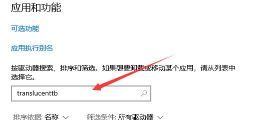 win11怎么卸载translucentTB 一招教你轻松卸载TranslucentTB