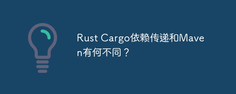 Rust Cargo依赖传递和Maven有何不同?