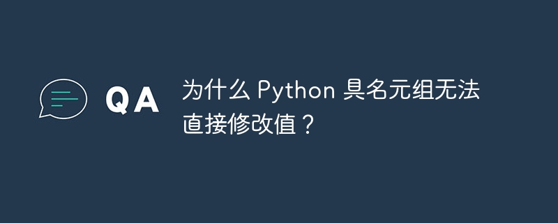 为什么 Python 具名元组无法直接修改值？