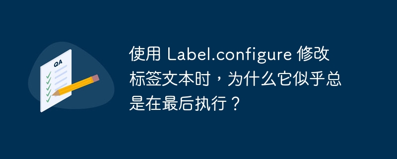 使用 Label.configure 修改标签文本时，为什么它似乎总是在最后执行？