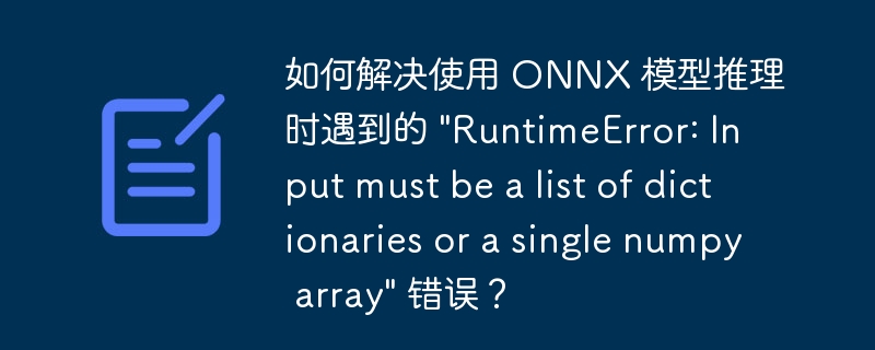 如何解决使用 ONNX 模型推理时遇到的 