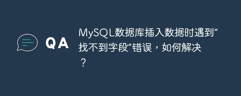 MySQL数据库插入数据时遇到“找不到字段”错误,如何解决?