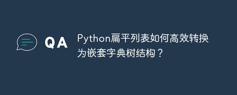Python扁平列表如何高效转换为嵌套字典树结构？