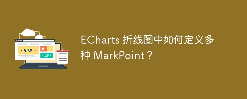 ECharts 折线图中如何定义多种 MarkPoint？ 
