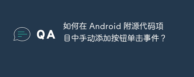 如何在 Android 附源代码项目中手动添加按钮单击事件？