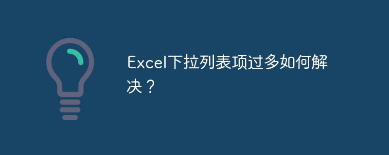 Excel下拉列表项过多如何解决?