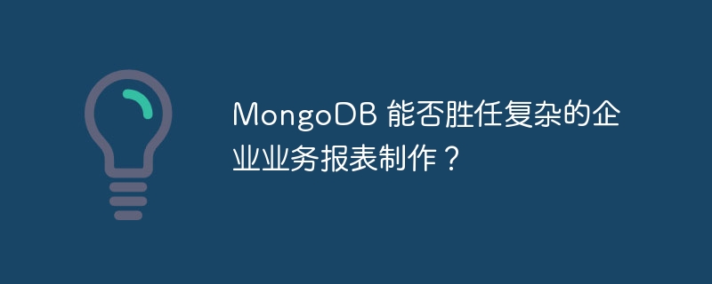 MongoDB 能否胜任复杂的企业业务报表制作？