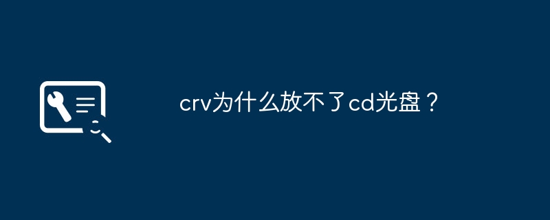 crv为什么放不了cd光盘？