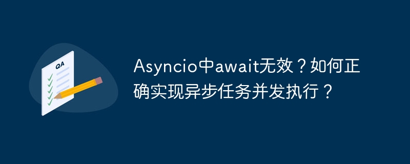 Asyncio中await无效？如何正确实现异步任务并发执行？