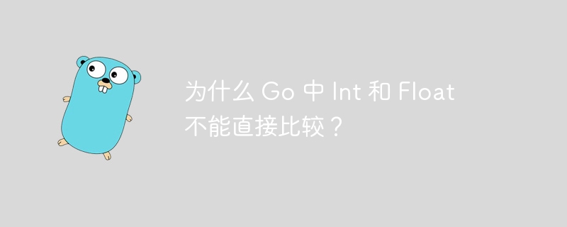为什么 Go 中 Int 和 Float 不能直接比较?