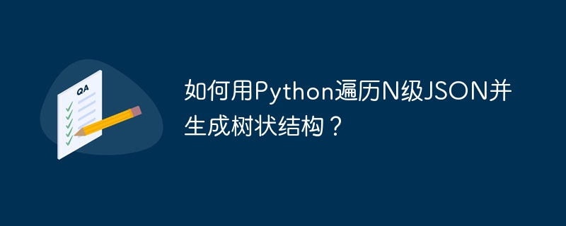 如何用Python遍历N级JSON并生成树状结构？