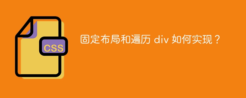 固定布局和遍历 div 如何实现？