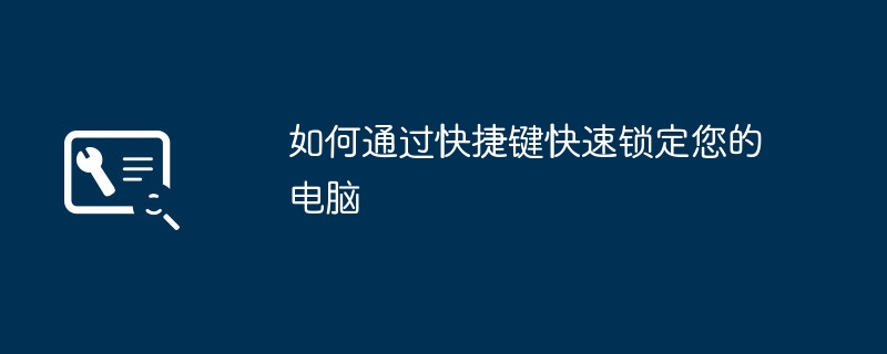 如何通过快捷键快速锁定您的电脑